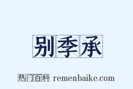 别季承是什么意思的图片